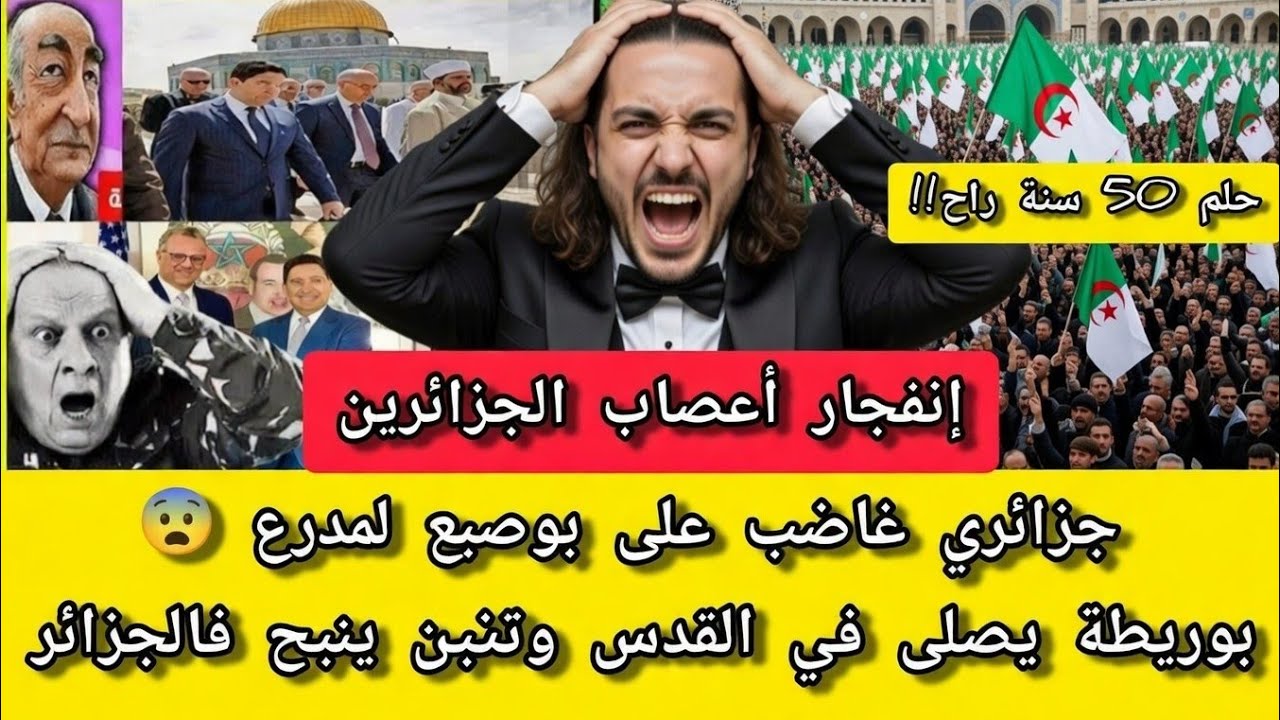 عاجل🔴جزايري يصعــق الكراغلة بسبـب الصحراء المغربية🇲🇦 بوريطة يصلـي في القـدس وتبون ينبــح فالجزاير😂