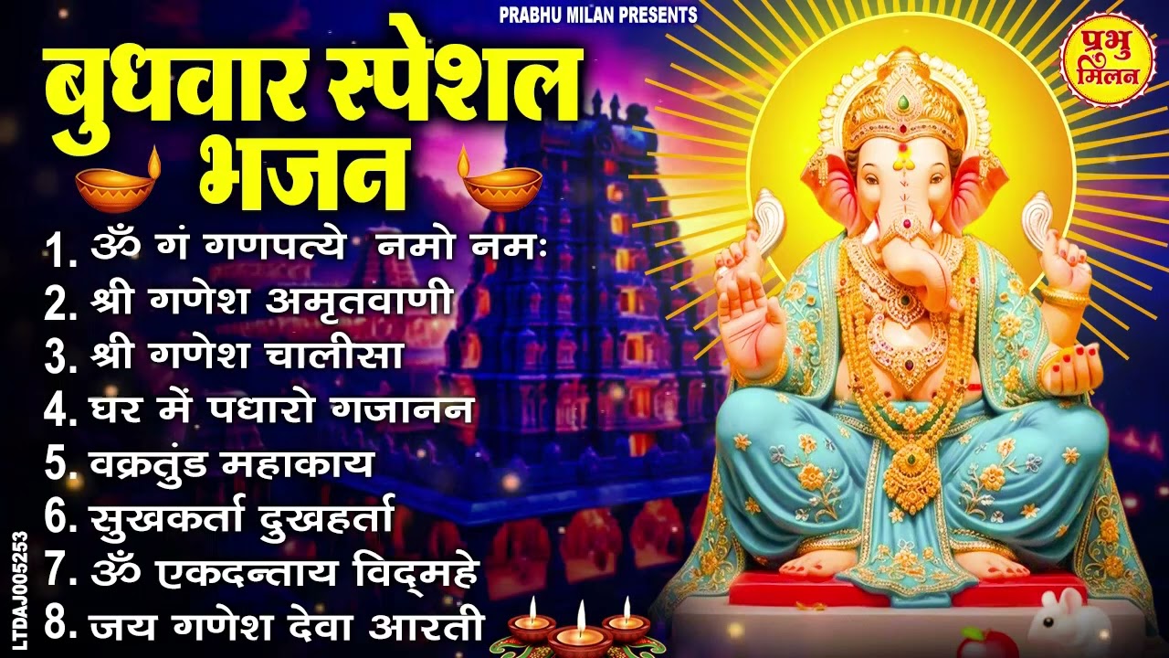 बुधवार स्पेशल भजन : ॐ गं गणपतये नमो नमः, वक्रतुंड महाकाय, सुखकर्ता दुखहर्ता, गणेश अमृतवाणी व आरती