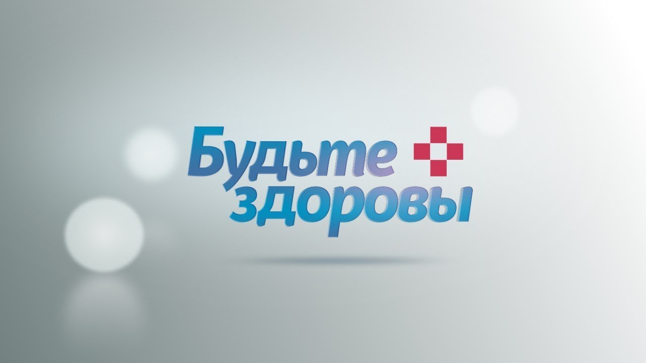 Будьте здоровы 29.04.18