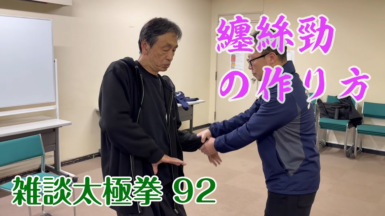 雑談太極拳 92、纏絲勁の作り方