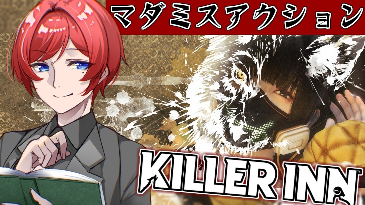 【KILLER INN】マーダーミステリー×アクション！！斧あるってマ？？？