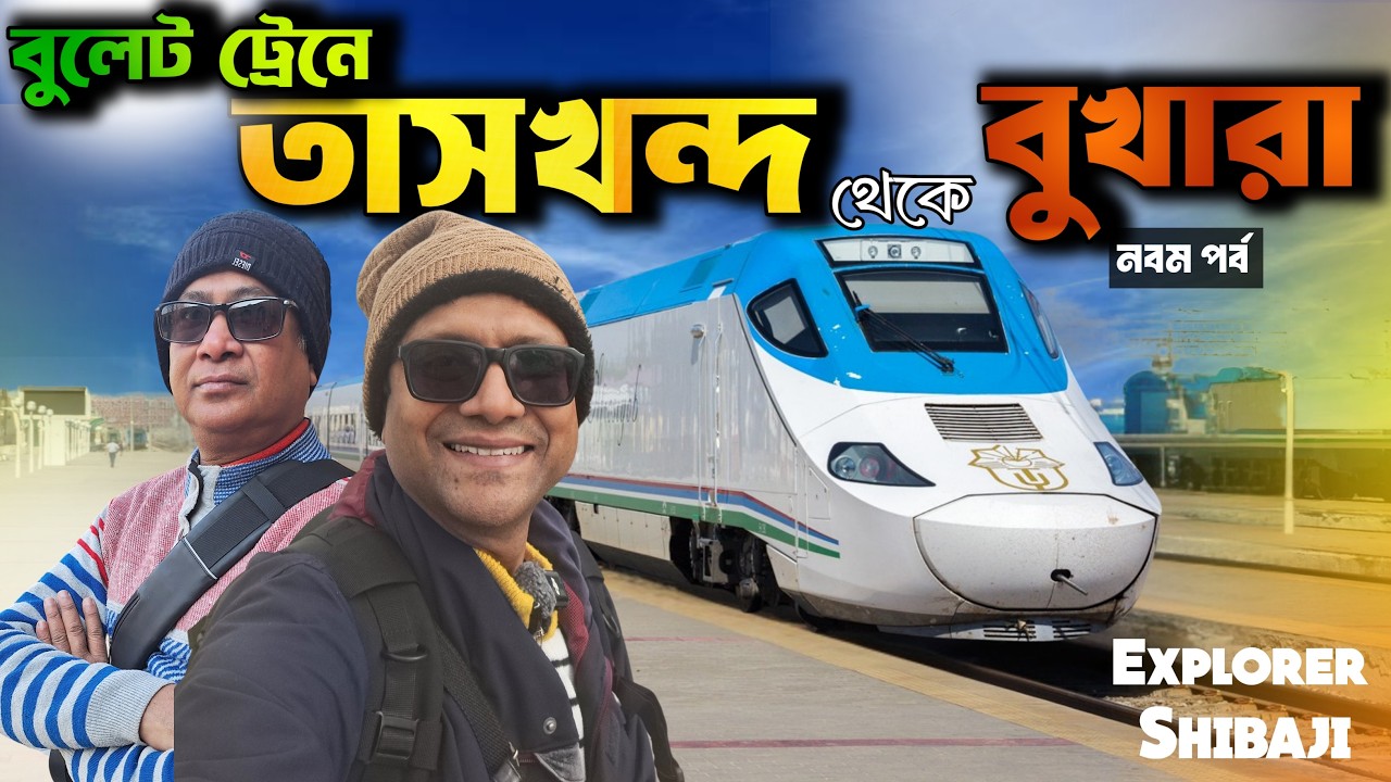 বুলেট ট্রেনে তাসখন্দ থেকে বুখারা | Tashkent to Bukhara Bullet Train | Bukhara Hotel | Part 9