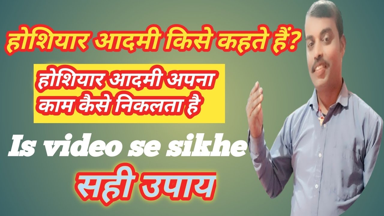 होशियार आदमी किसे कहते हैं?😂 होशियार आदमी अपना काम कैसे निकलता है👍 Is video se sikhe 