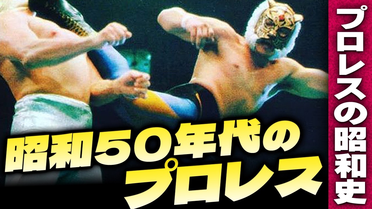 昭和50年代のプロレス【プロレスの昭和史】伊東彩のほんのり昭和回顧