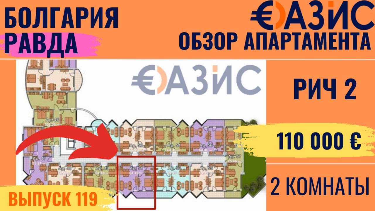 Первая линия моря! Квартира 66 м² комплекс Рич 2, Равда, просторная двушка для отдыха и инвестиций
