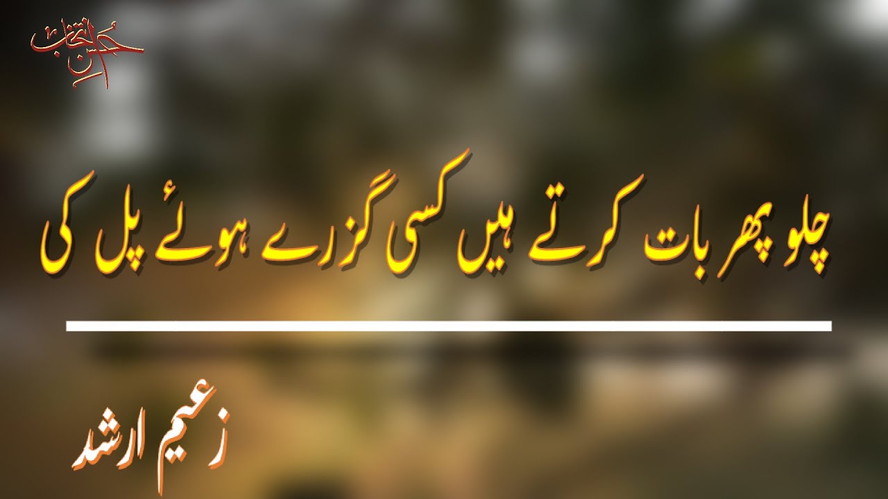 Chalo Phir Baat Kartay Hain (Zaeem Arshad)- چلو پھر بات کرتے ہیں کسی گز رے ہوئے پل کی