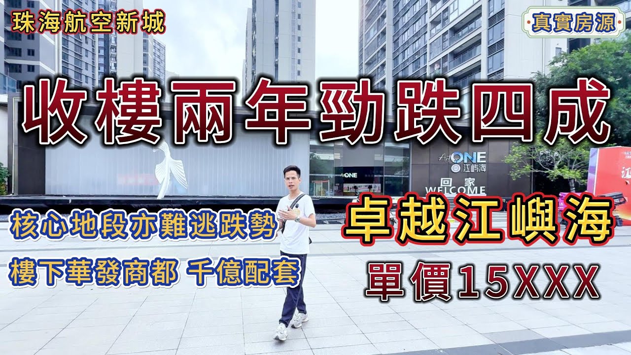 珠海金灣航空新城，收樓兩年勁跌四成，卓越江嶼海，單價15XXX，全新未入住！樓下華發商都丨千億配套丨濕地公園丨25分鐘到人工島丨大灣區丨筍盤丨性價比高丨珠海房產丨珠海二手丨香港丨澳門丨中山樓丨中山二手