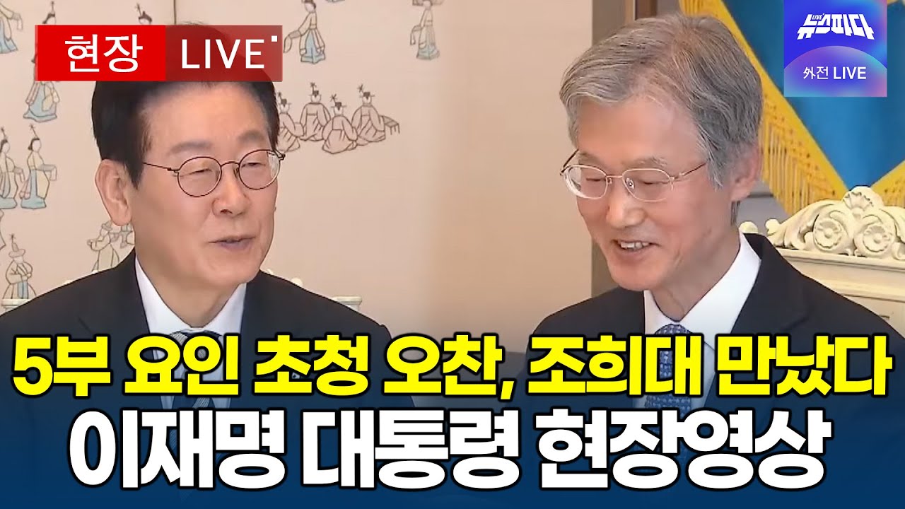 [대통령 라이브 🔴] 5부 요인 초청 오찬 이재명 대통령 I 20251203