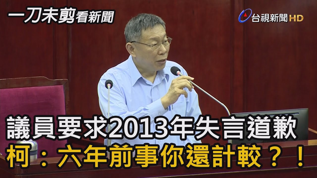 議員要求為失言道歉 柯:六年前事你還計較?!【一刀未剪看新聞】