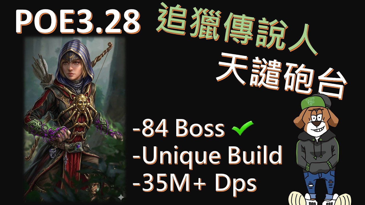 [ZKD][POE3.28] 追獵天譴砲台 Dot頂傷 傳奇人 | Ballista Scourge Arrow Pathfinder | Unique Build