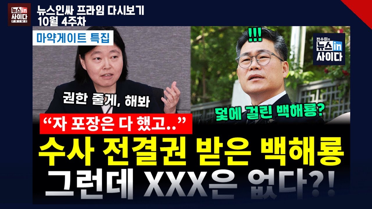 백해룡vs임은정 숨겨진 이야기! 수사 전결권 받은 백해룡..그런데 XXX은 없다?! (전수미 이은혜 배상훈 류혁 최진봉 정세현 이승원) #뉴스인사이다 1022_수 주말 다시보기