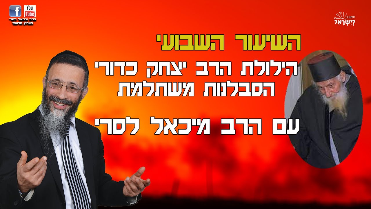 הרב מיכאל לסרי | הילולת הרב יצחק כדורי זצוק''ל  #מלחמת חרבות ברזל 🔴 הסבלנות משתלמת
