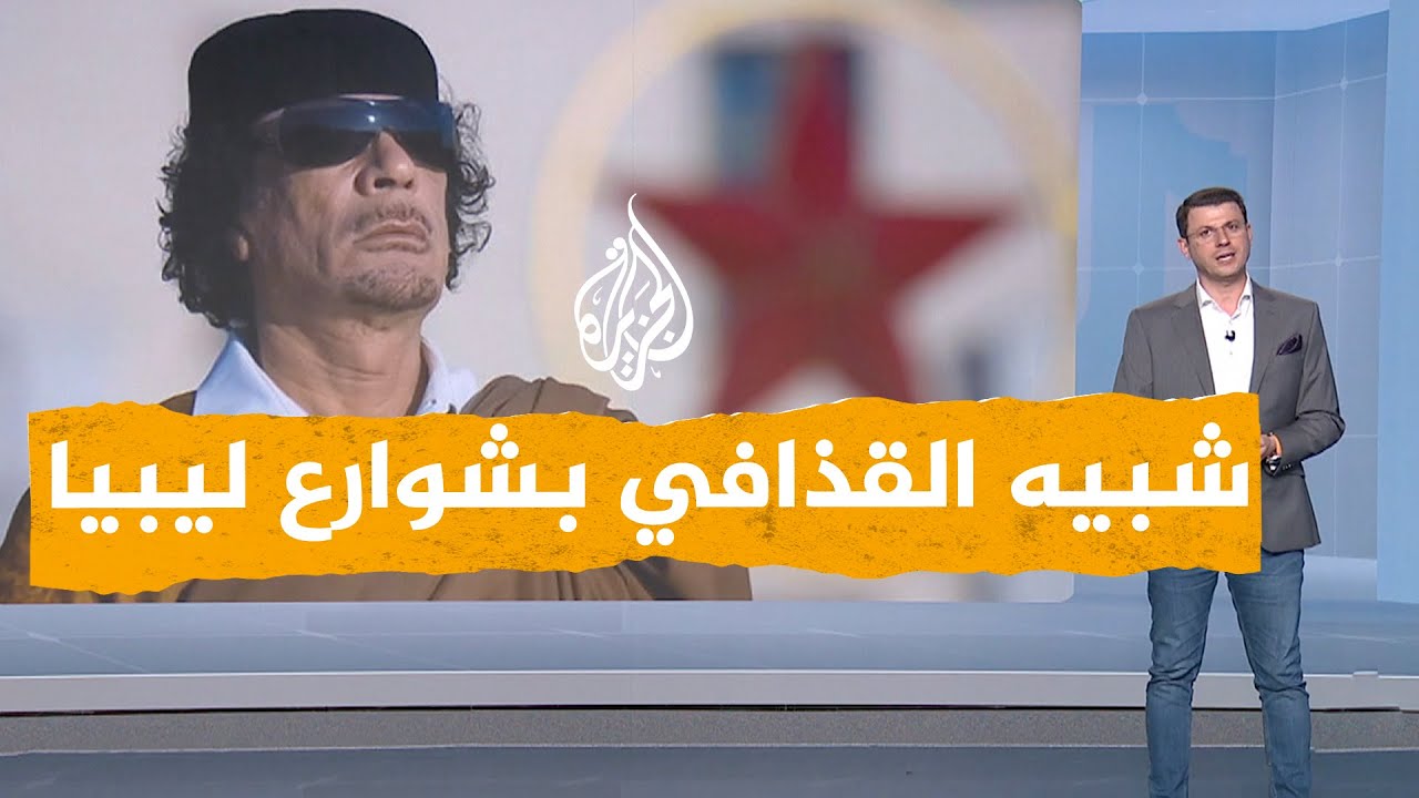 شبكات | من شبيه القذافي الذي تجول في شوارع ليبيا؟