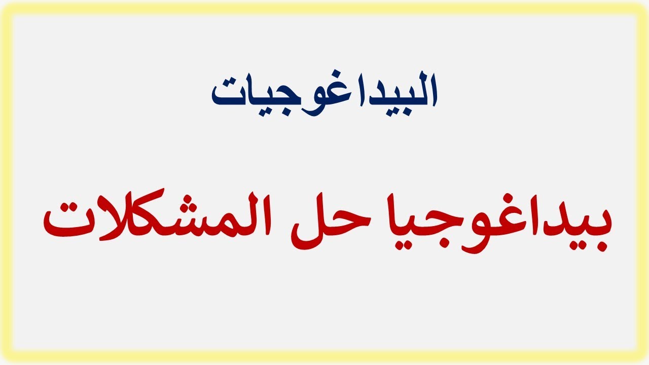 بيداغوجيا حل المشكلات