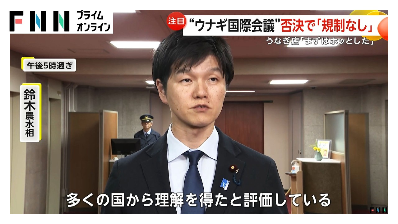 ウナギ&ldquo;国際取引規制案&rdquo;は「否決」　日本は消費量の約7割を輸入&hellip;うなぎ店「まずはホッとした」　12月5日に本会議で再投票