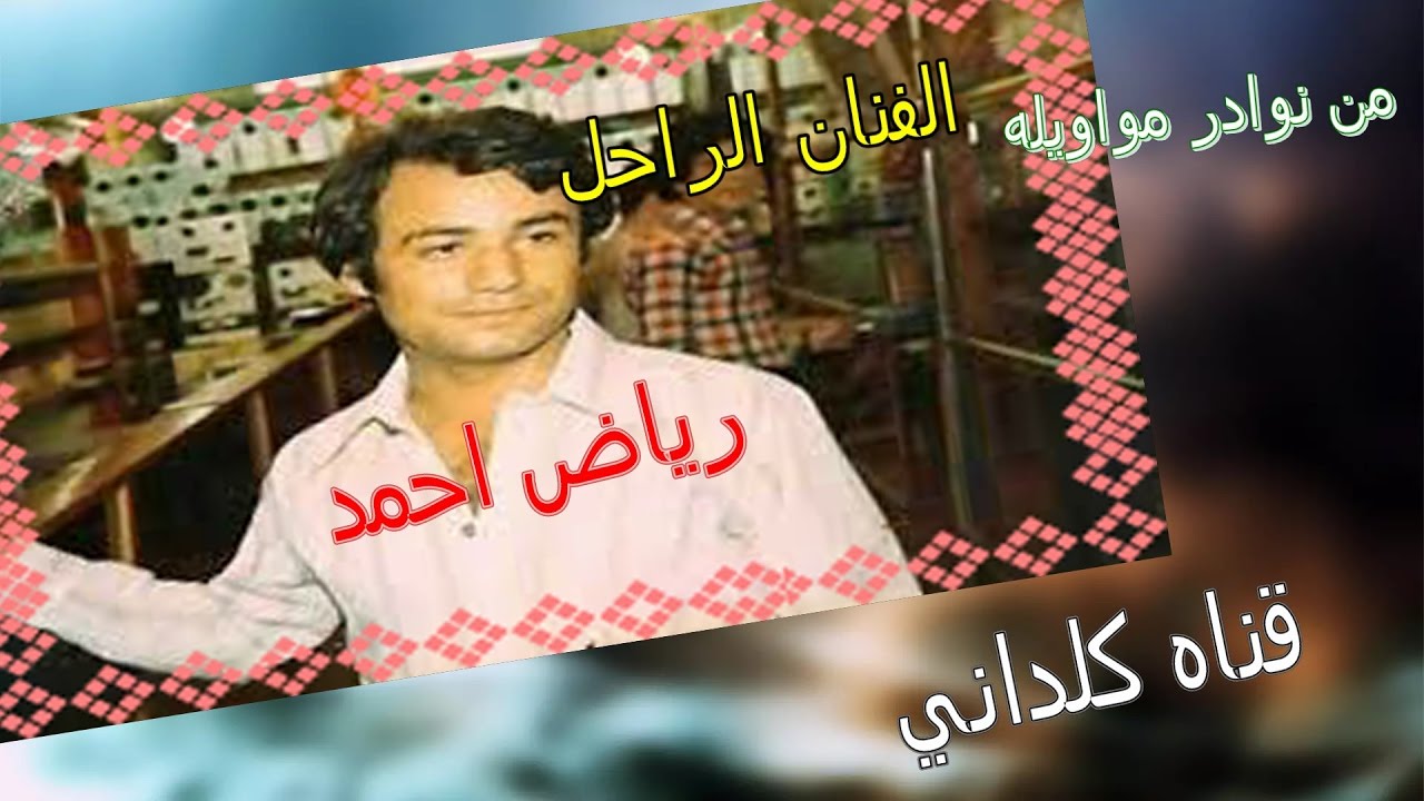 رياض احمد من مواويله الخاصه يامن هواه اعزه واذلني