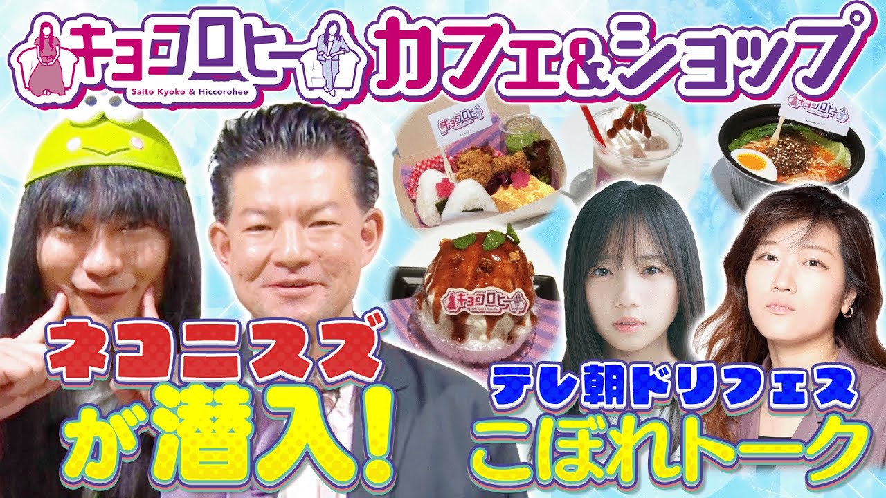 ｢キョコロヒーカフェ&ショップ」にネコニスズが潜入リポート！/テレ朝ドリフェスの合間のまったりトークも！《キョコロヒー/齊藤京子/ヒコロヒー/ネコニスズ》