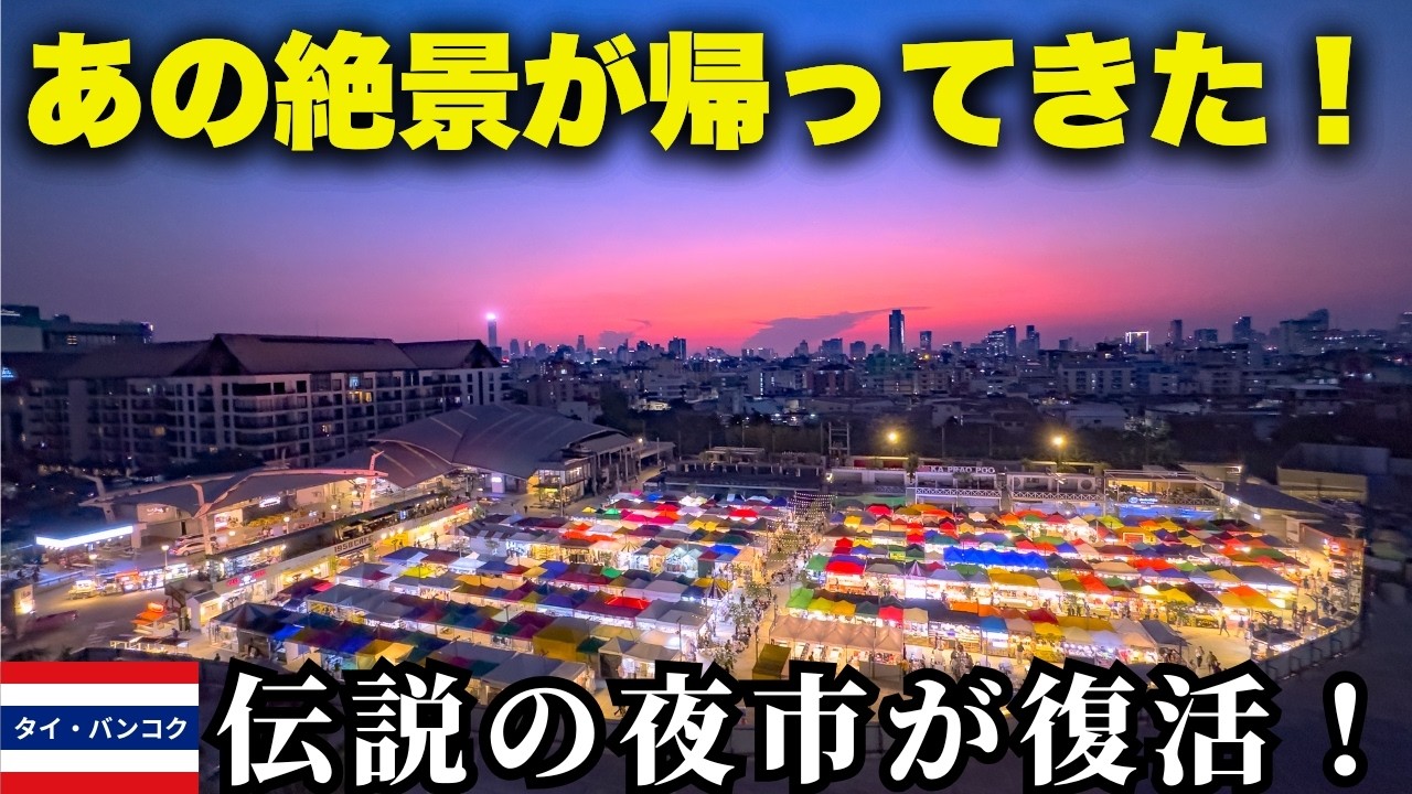 【タイ最新情報】タラートロッファイラチャダーが復活！インスタ映えスポットの現在と屋台グルメ散策
