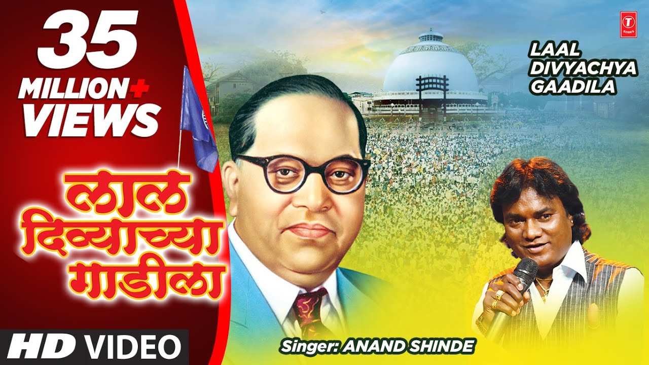 लाल दिव्याचा गाडीला (बाबा साहेब मराठी गीतमाला) || LAAL DIVYACHYA GAADILA (Marathi Song)