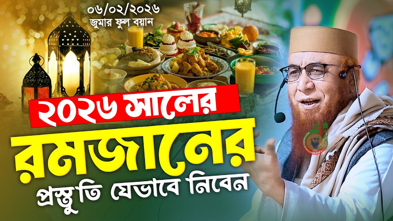 রমজানের জন্য প্রস্তুত হোন মুফতি নজরুল ইসলাম কাসেমীর পরামর্শ দিয়ে
