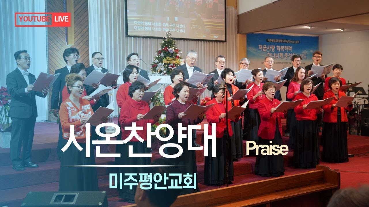 [2026.02.01] 미주평안교회 3부 예배| 시온 찬양대: 주님의 성령 지금 이곳에 (지휘: 김영옥, 피아노: 박영하)