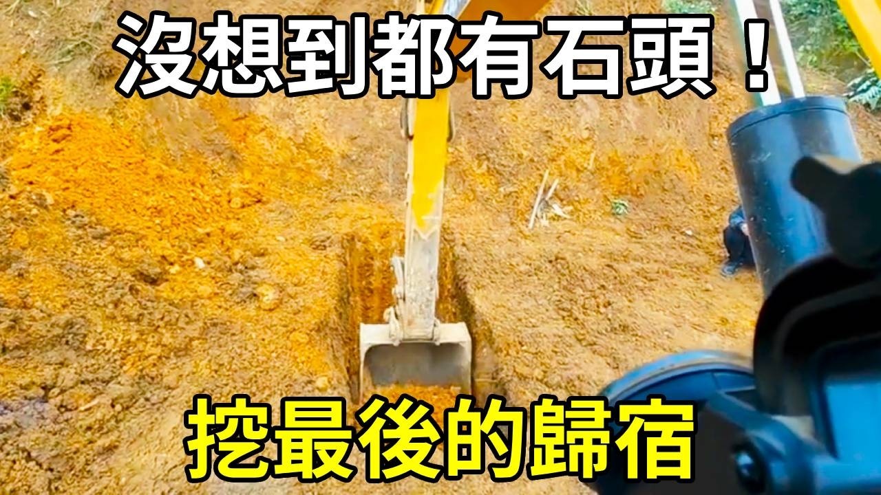 10天內挖了三個人生最後的歸宿，沒想到都有石頭，只能叫人工拿鐵鎚敲！ 【陳師傅開挖機】