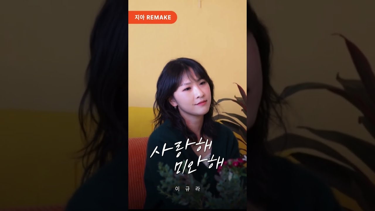 [풀버전] 지아 선배님 노래 리메이크 했어요 [사랑해 미안해 - 이규라] Special Clip