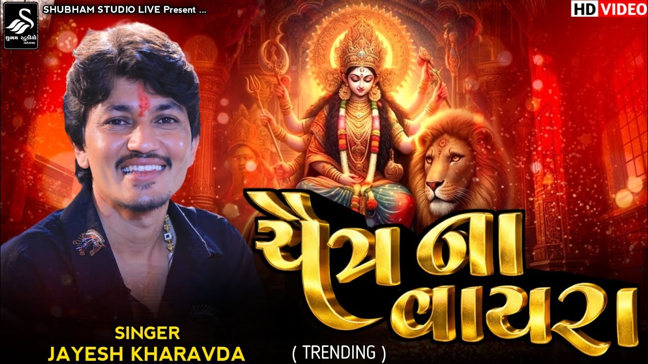 Jayesh Kharavda || ચૈત્ર ના વાયરા || Chitra Na Vayra || Chitra Na Dada Aaya || Devo Na Dada Aaya 