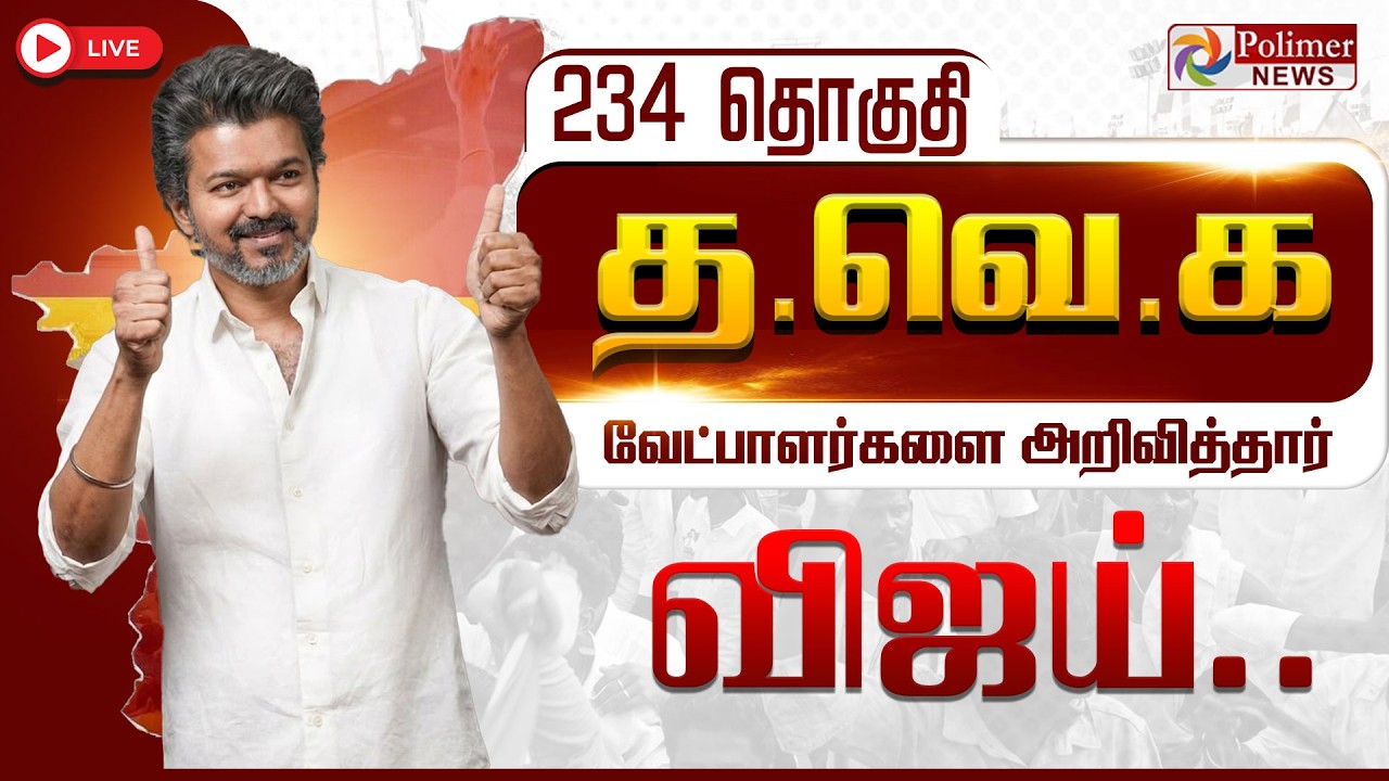 TVK Vijay | Election 2026 | வேட்பாளர்களை அறிவித்தார் விஜய் | TVK Candidate List | TNElection