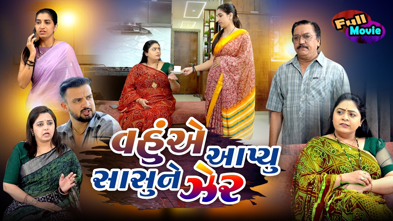 વહુએ આપ્યું સાસુમા ને ઝેર , વહુ અને વેવાણનુ કાવતરું  Vahue Apyu Sasuma ne Zeer  Gujarati  Film 2026