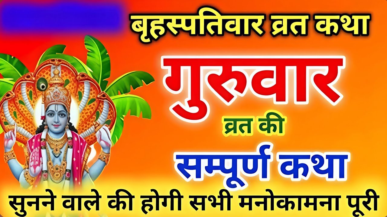 Brihaspatiwar vrat katha 🙏 बृहस्पतिवार व्रत कथा 🙏 Anmol Vachan....