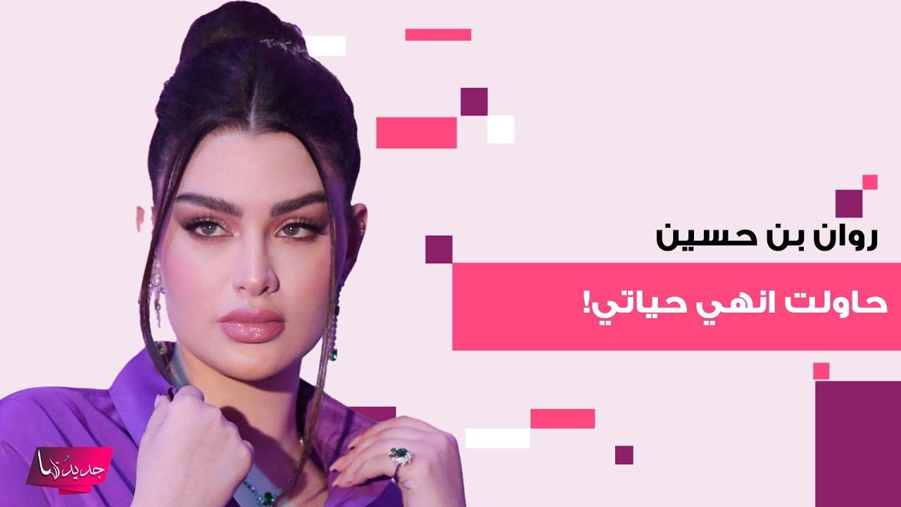 روان بن حسين تفـ ـجر مفاجأة مدوية بعد خروجها من السجن: حاولت انهي حياتي.. وهل اعلنت اعتزالها؟