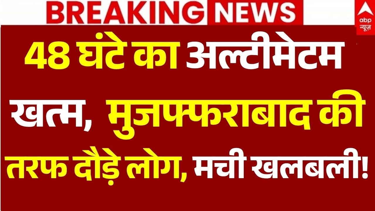 Pok Protest News LIVE: 48 घंटे का अल्टीमेटम खत्म, मुजफ्फराबाद की तरफ दौड़े लोग, मची खलबली