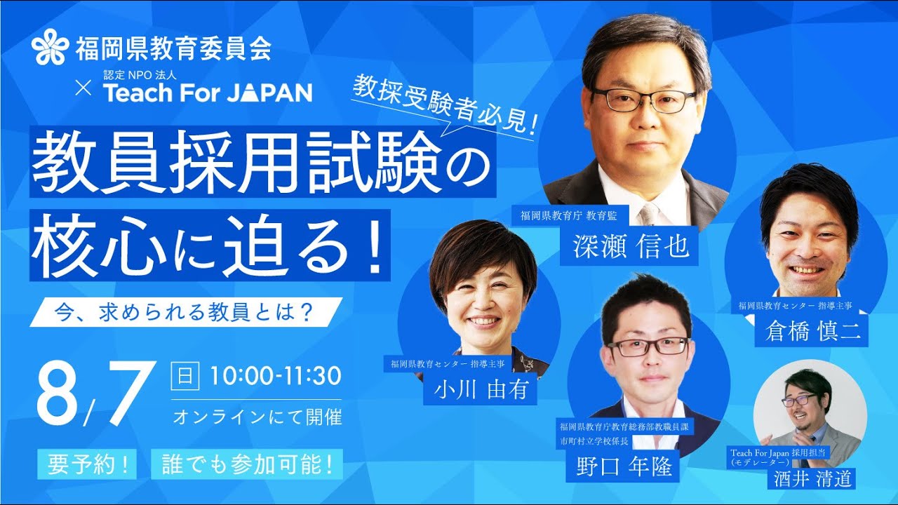 教員採用試験の核心に迫る！～今、求められる教員とは？～_20220807