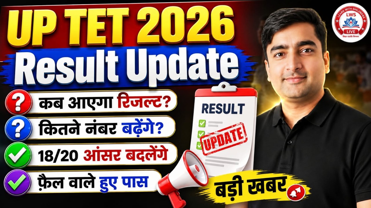 UP TET 2026 Result Update | कब आएगा रिजल्ट? | 18/20 Answer बदलेंगे? |कितने नंबर बढ़ेंगे?|Latest News