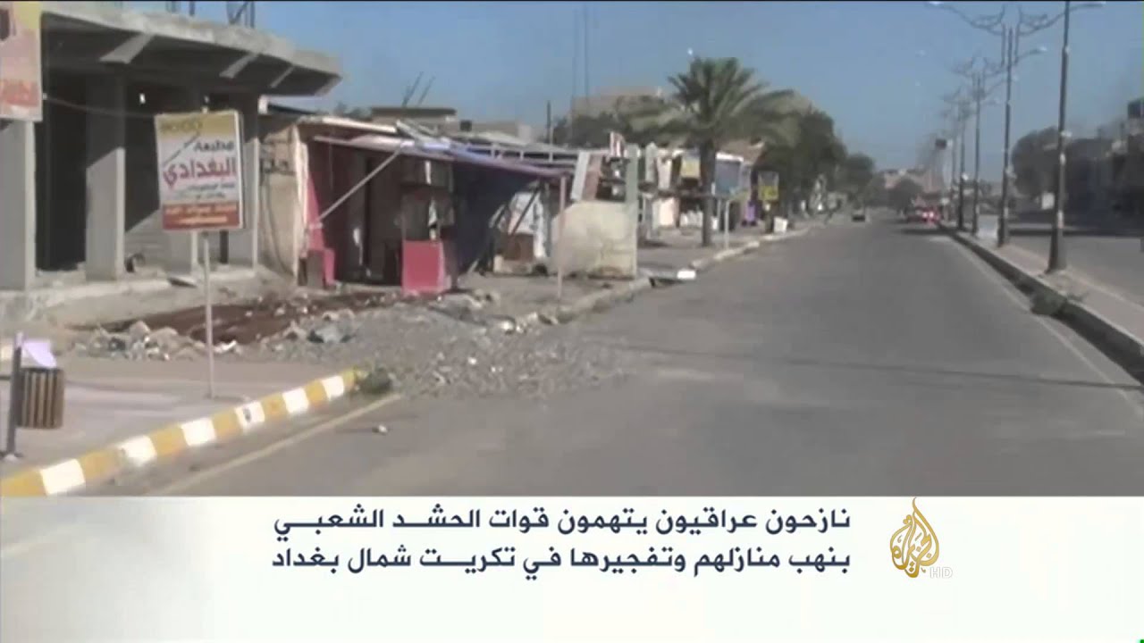 اتهام الحشد الشعبي بنهب المنازل وتفجيرها في تكريت