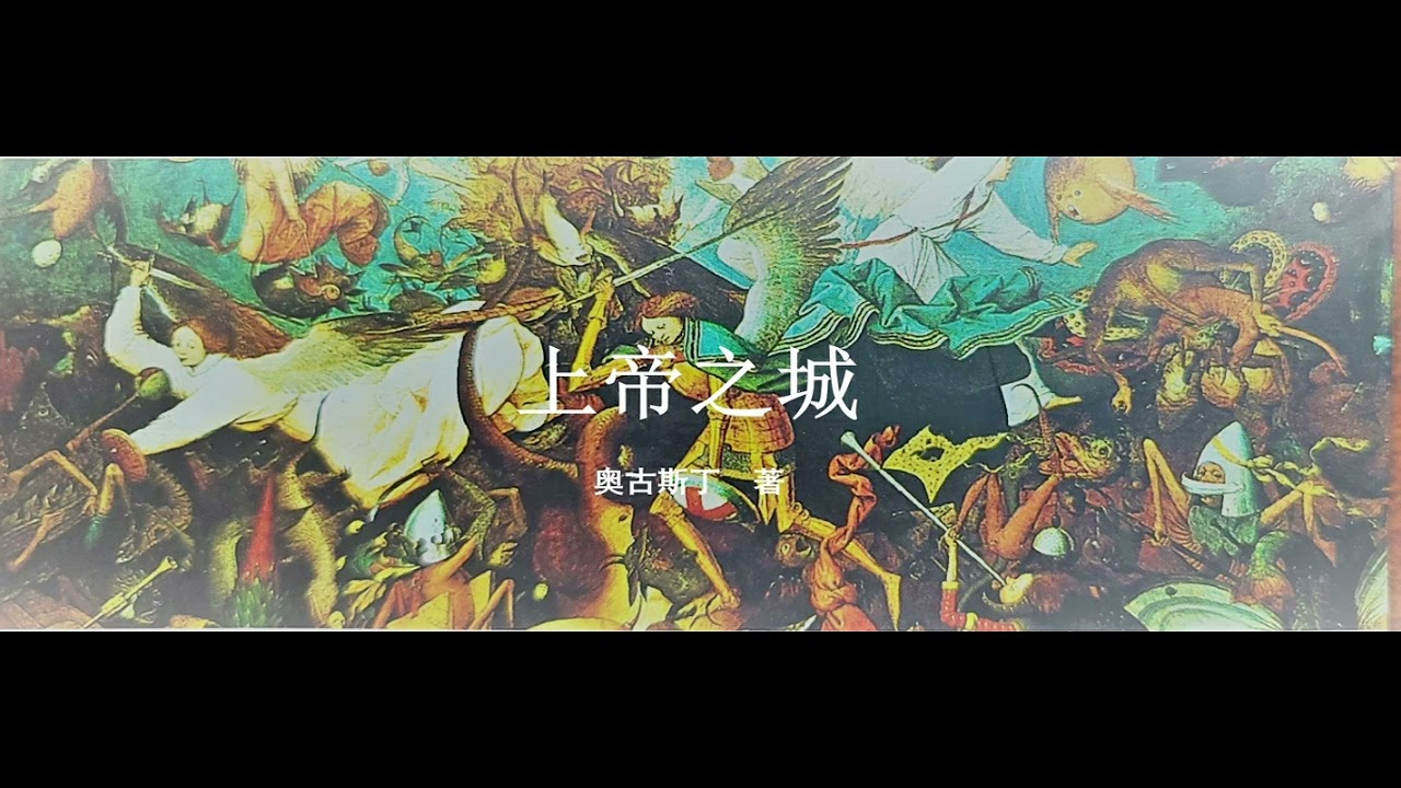《上帝之城》卷十八 54 章