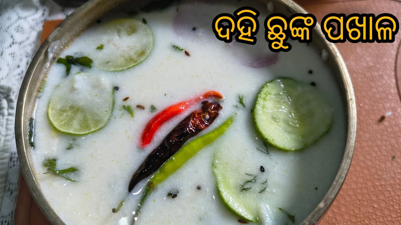 ଆତ୍ମାକୁ ସନ୍ତୁଷ୍ଟ କଲା ଭଳି ଦହି ପଖାଳ ❗Dahi Pakhala ❗Dahi Pakhala Recipe In Odia ❗ Curd Rice ❗Odisha