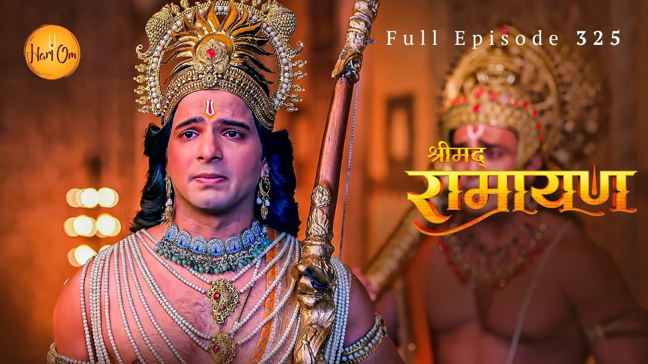 लक्ष्मण के प्रण पर मौन रहे प्रभु राम | श्री हनुमान ने लिया संकल्प | Shrimad Ramayan | Ep 325