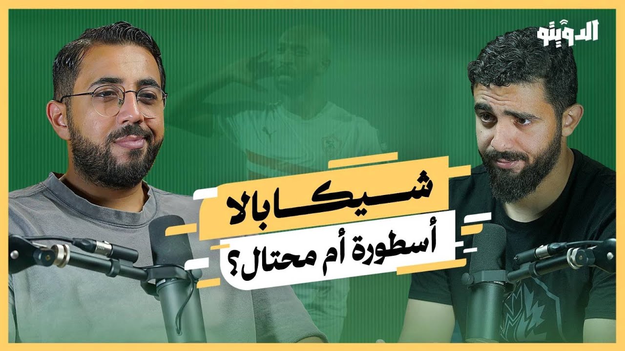 شيكابالا من بطل الجماهير إلى محامي الشيطان.. كيف دمر موهبته وخسر أمام أبو تريكة؟ | بودكاست الدويتو