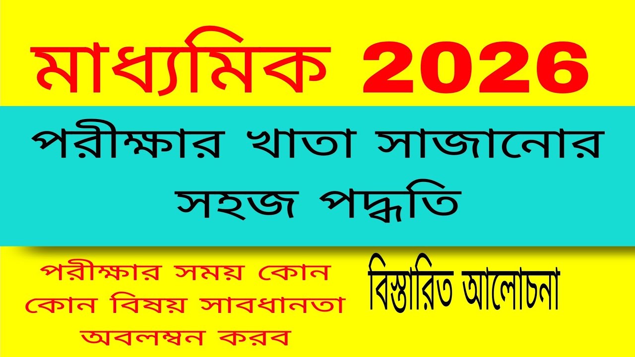 মাধ্যমিক 2026 পরীক্ষার গুরুত্বপূর্ণ তথ্যসমূহ // Important Information about M.P. Exam . 2026