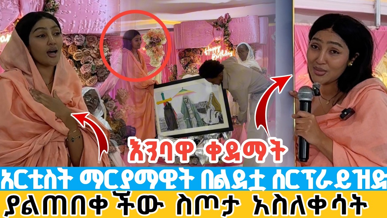 እንባዋ ቀደማት | አርቲስት ማርያማዊት በልደቷ ቀን ሰርፕራይዝድ ተደረገች | ያልጠበቀችው ስጦታ አስለቀሳት artist mariamawit surprised