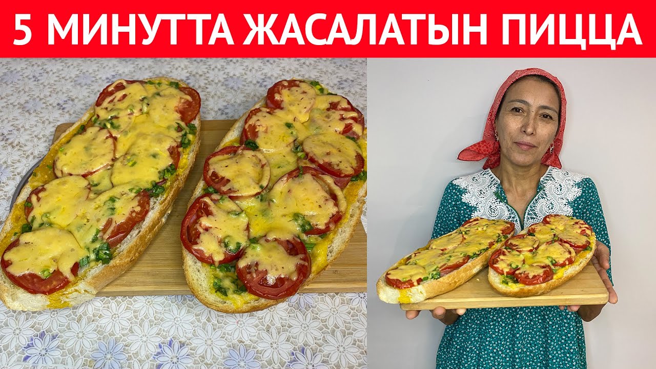 ЕҢ ТЕЗ жасалатын ПИЦЦА. Қатқан БАТОНДЫ тастамаңыз, ДӘМІ тіл үйіретін әрі ЕРЕКШЕ болатын РЕЦЕПТ
