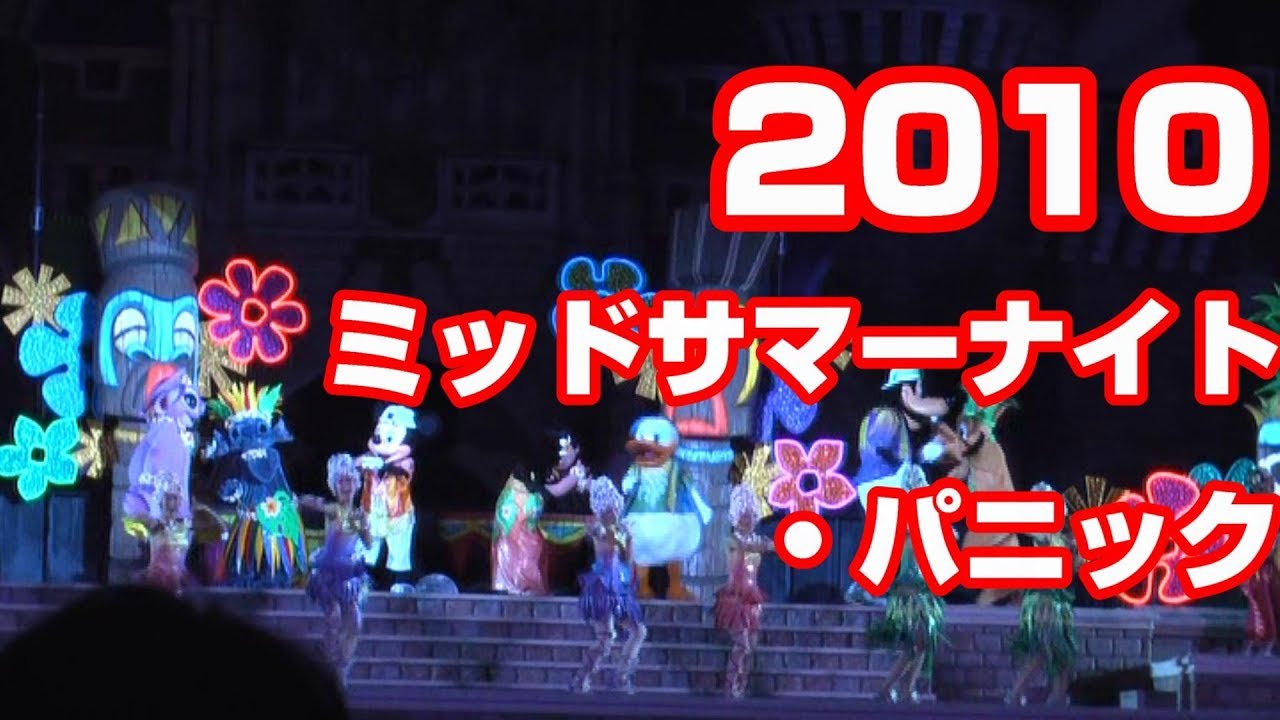 2010年TDL　ミッドサマーナイト・パニック　完全版