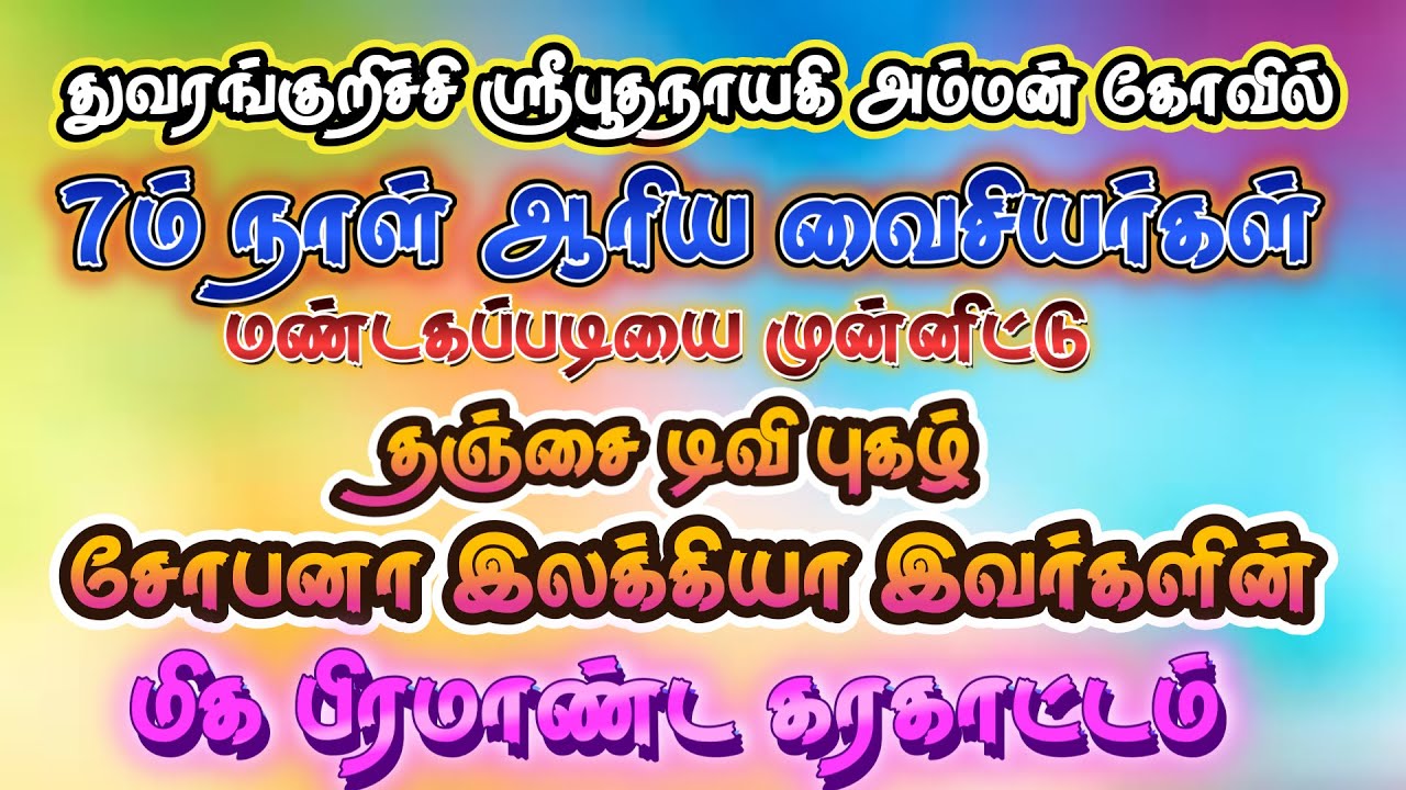 🔴நேரலை// துவரங்குறிச்சி மிக பிரமாண்ட கரகாட்டம்,பூதநாயகி அம்மன் கோவில் 7ம் நாள் மண்டகப்படி முன்னிட்டு