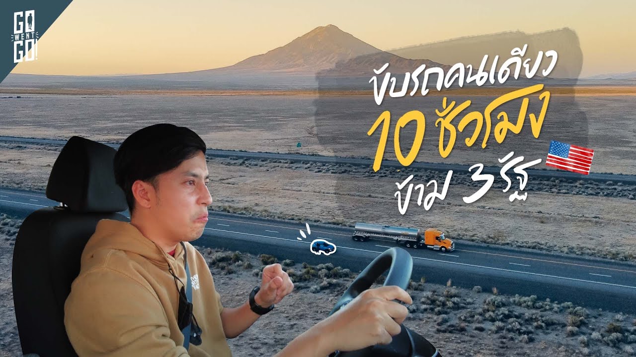 ขับรถต่างประเทศ​ต้องดู​ ขับ​ 10 ชม.ข้าม3รัฐ​ |  us  VLOG​ | Gowentgo