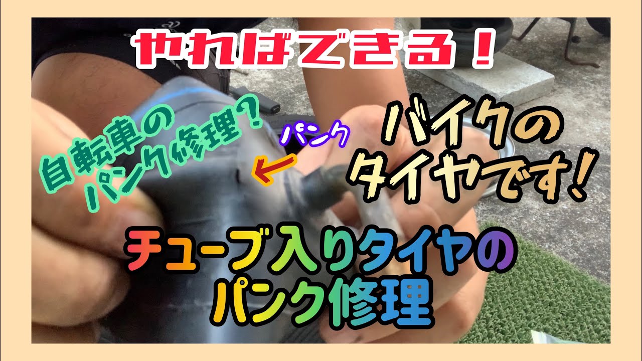 【直してみた】【ミント】タイヤの中からチューブ！そんなタイヤもあるんです。チューブ入りタイヤのパンク修理