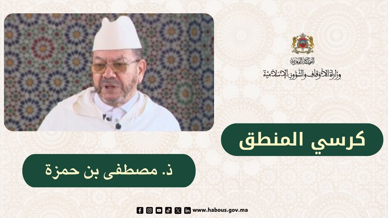 الكراسي العلمية: كرسي المنطق مع العلامة مصطفى بنحمزة،
