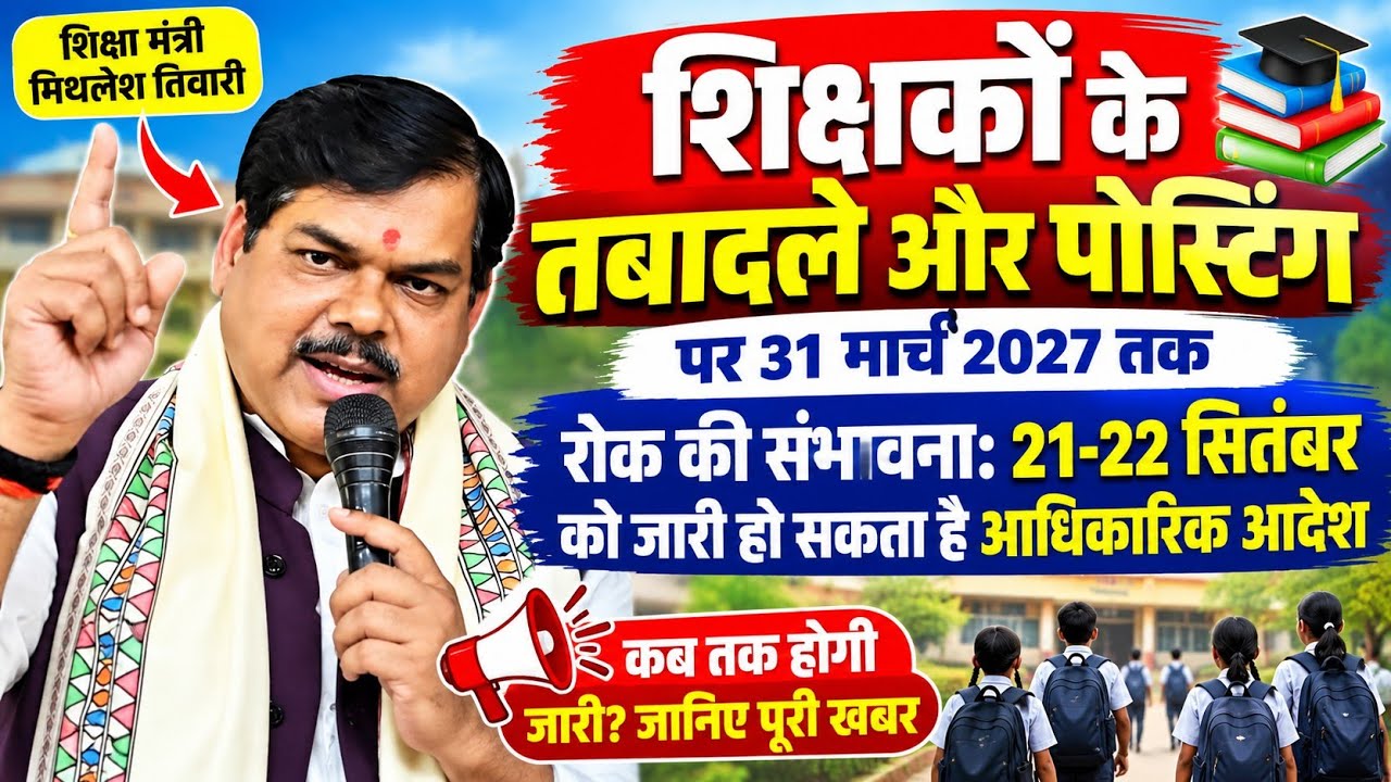 सब बर्बाद हो गया 😳 शिक्षकों के ट्रांसफर पोस्टिंग पर 31 March 2027 तक रोक? 21-22 September को आदेश!