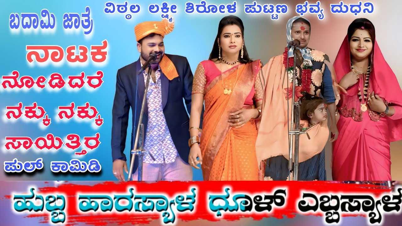  ಮೊದಲ ಬಾರಿಗೆ  ಬಾದಾಮಿಯಲ್ಲಿ ಲಕ್ಷ್ಮೀ ಶಿರೋಳ ವಿಠ್ಠಲ ಚಿಕ್ಕಾಲಗುಂಡಿ ಜಬರ್ದಸ್ತ್ ಕಾಮಿಡಿ #vittalchikkalagundi 